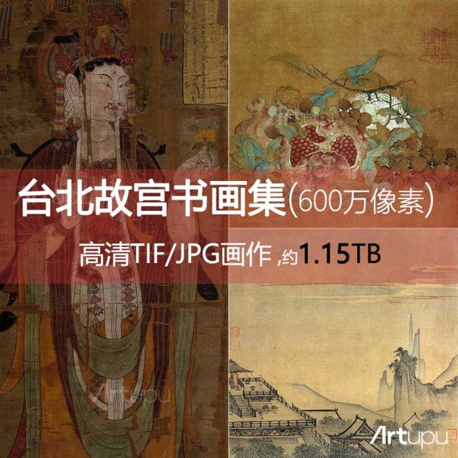 台北故宫书画600万像素（已去重和命名）