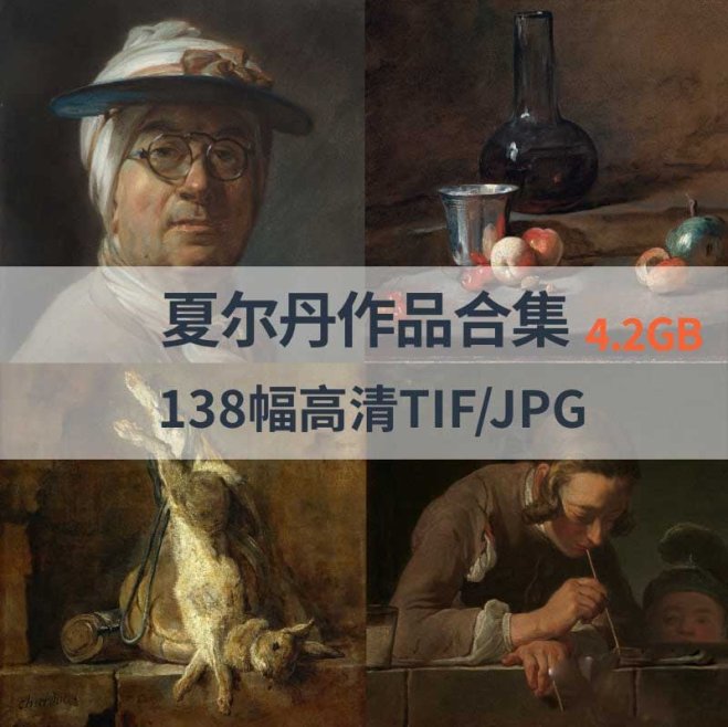 夏尔丹作品高清合集