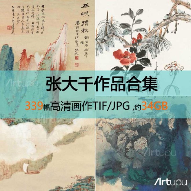 张大千作品高清合集