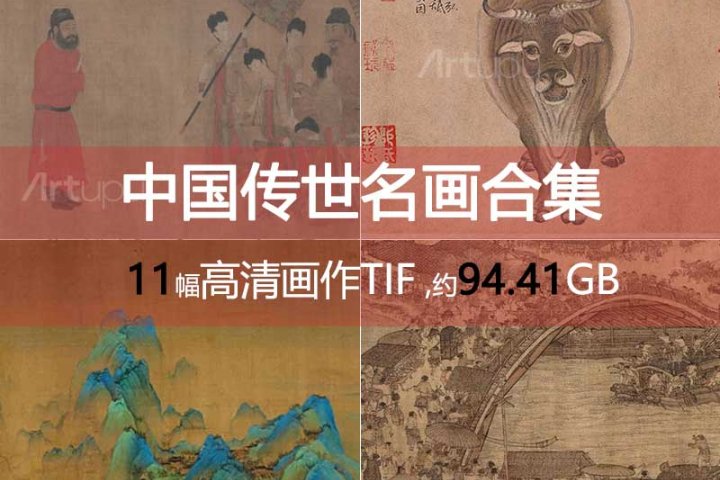 精品】中国十大传世名画合集（TIF高清版） – Artupu 艺术图谱