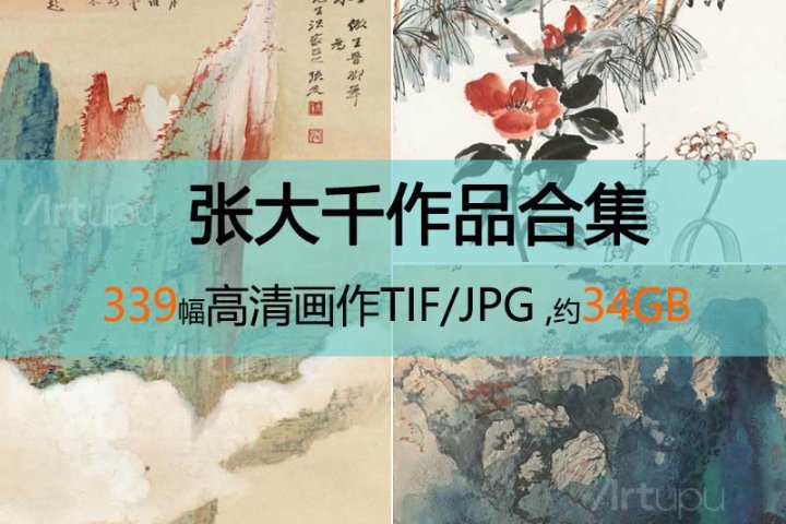 张大千作品高清合集– Artupu 艺术图谱