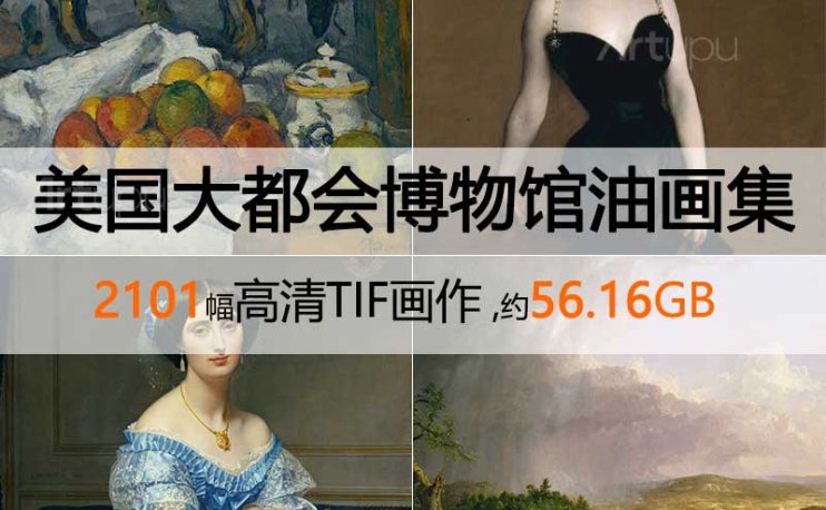 美国大都会艺术博物馆高清油画合集