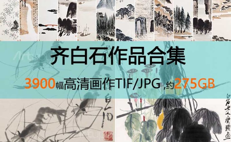 齐白石绘画作品高清全集