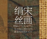 显微镜下看顶级宋画用什么绢?宋画绢丝一文掌握