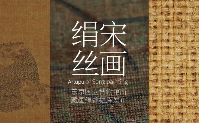 显微镜下看顶级宋画用什么绢？宋画绢丝一文掌握