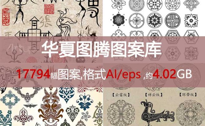 【图腾】华夏传统图案纹样库（17794张）